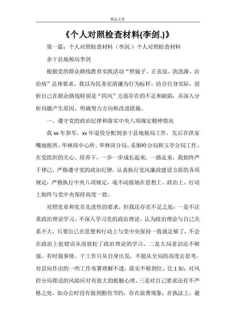 《个人对照检查材料(李剑.)》