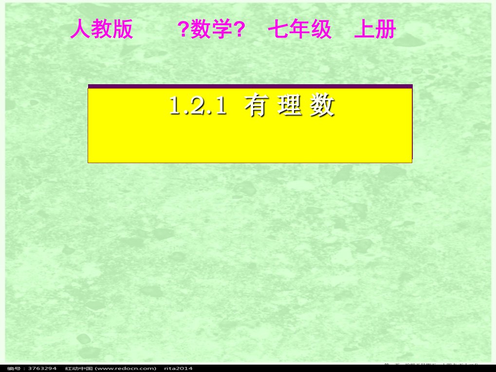 七年级数学上册-1.2.1有理数课件-人教新课标版