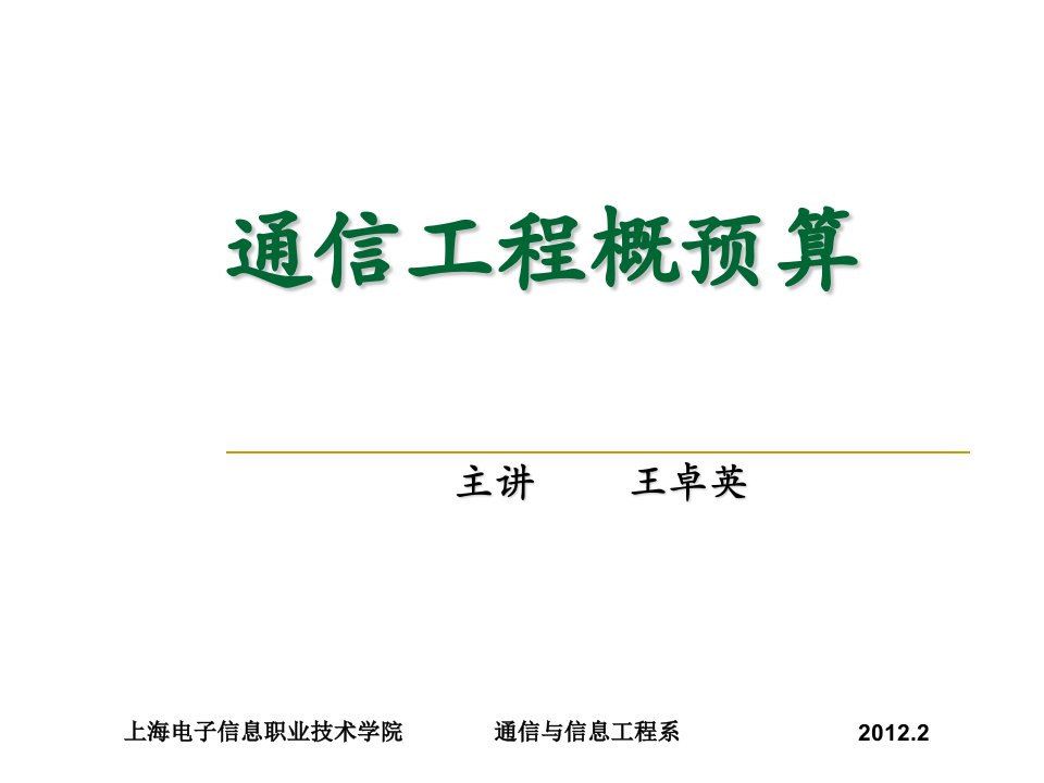 通信工程概预算三、通信工程项目费