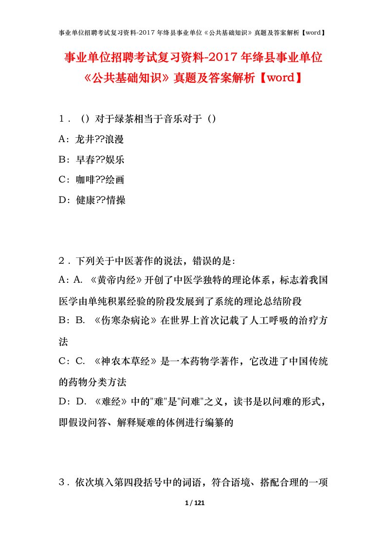 事业单位招聘考试复习资料-2017年绛县事业单位公共基础知识真题及答案解析word