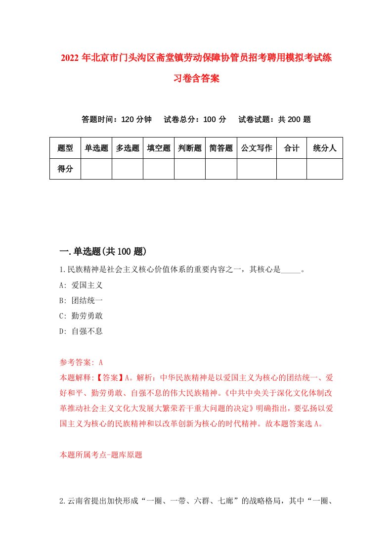 2022年北京市门头沟区斋堂镇劳动保障协管员招考聘用模拟考试练习卷含答案第4卷