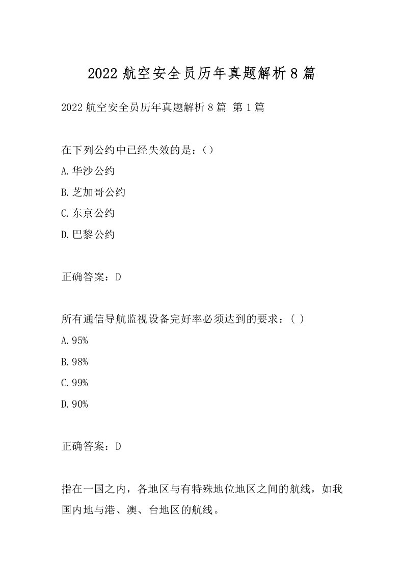 2022航空安全员历年真题解析8篇