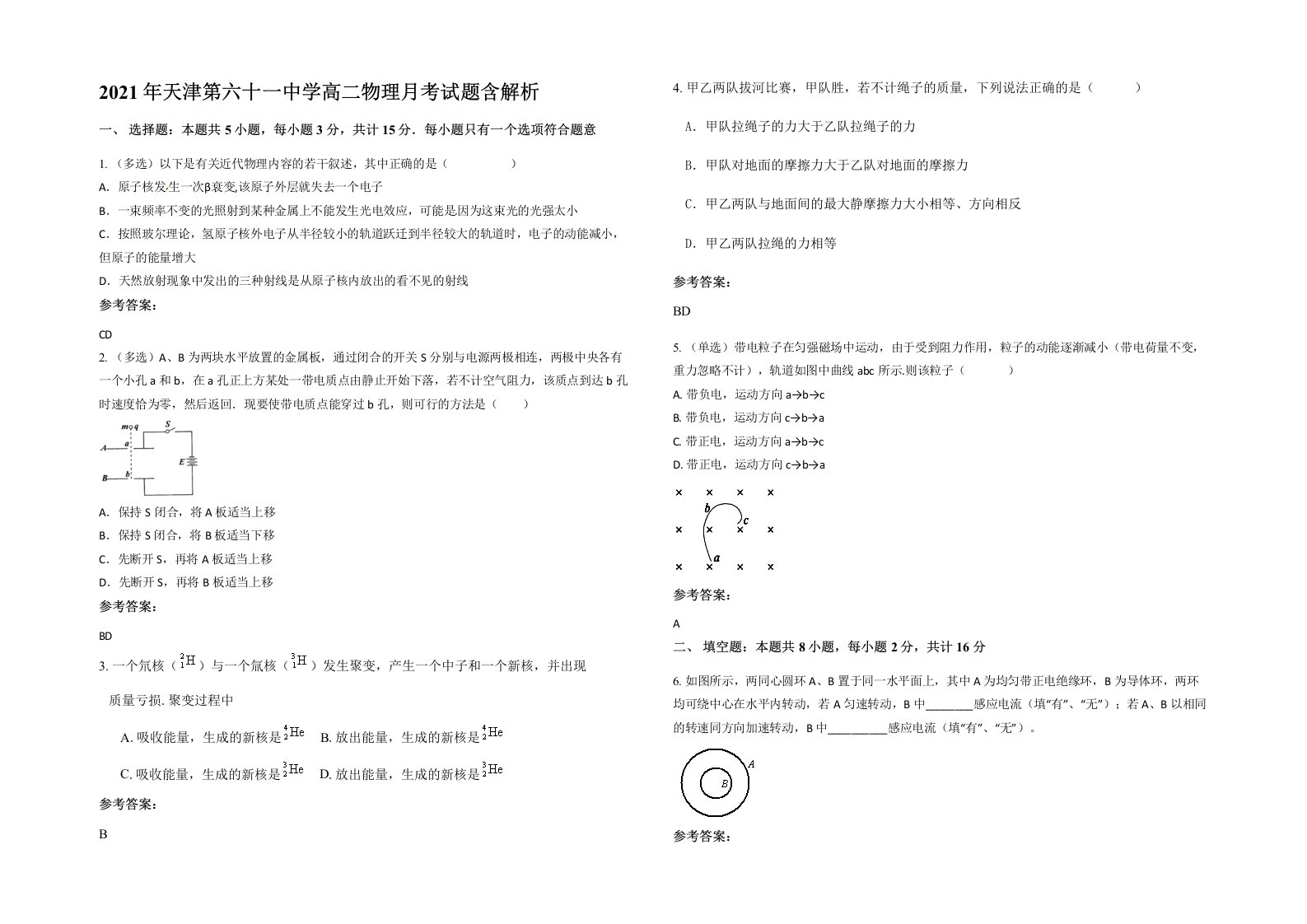 2021年天津第六十一中学高二物理月考试题含解析