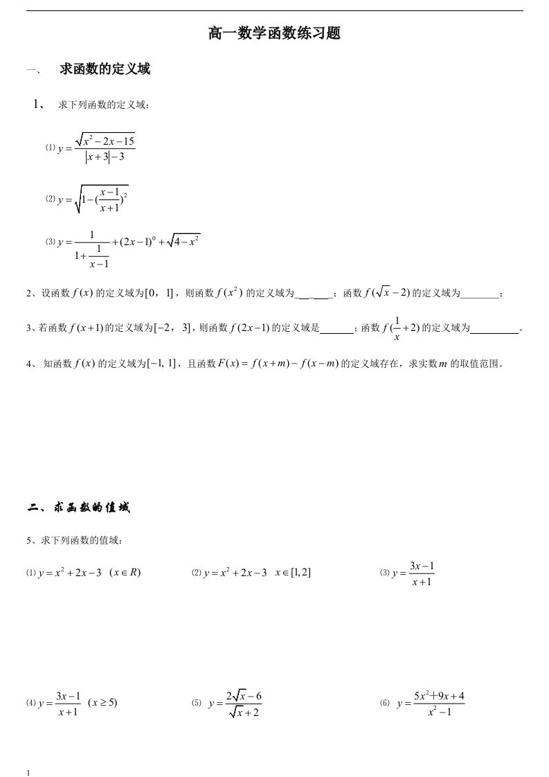 (整理)高一数学的函数定义域、值域和单调性、奇偶性练习题讲解材料