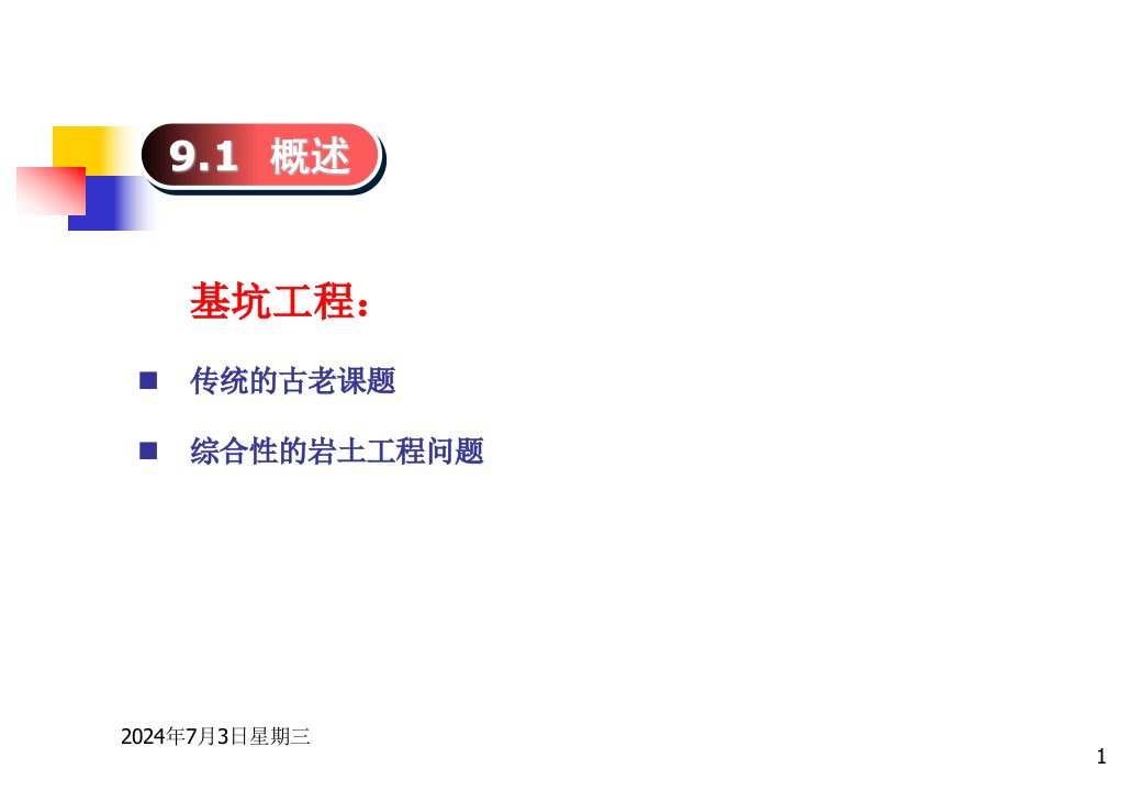 基坑工程施工技术讲义地下连续墙施工图文丰富.ppt教案