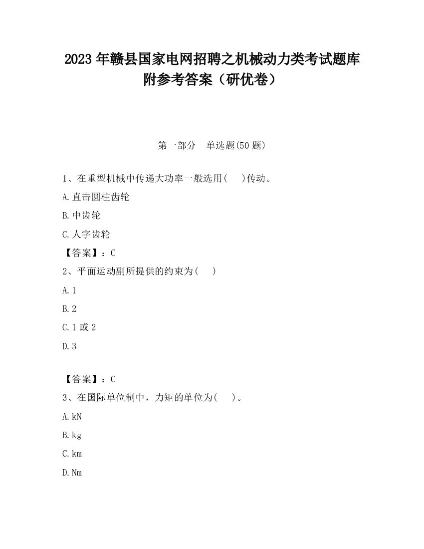 2023年赣县国家电网招聘之机械动力类考试题库附参考答案（研优卷）