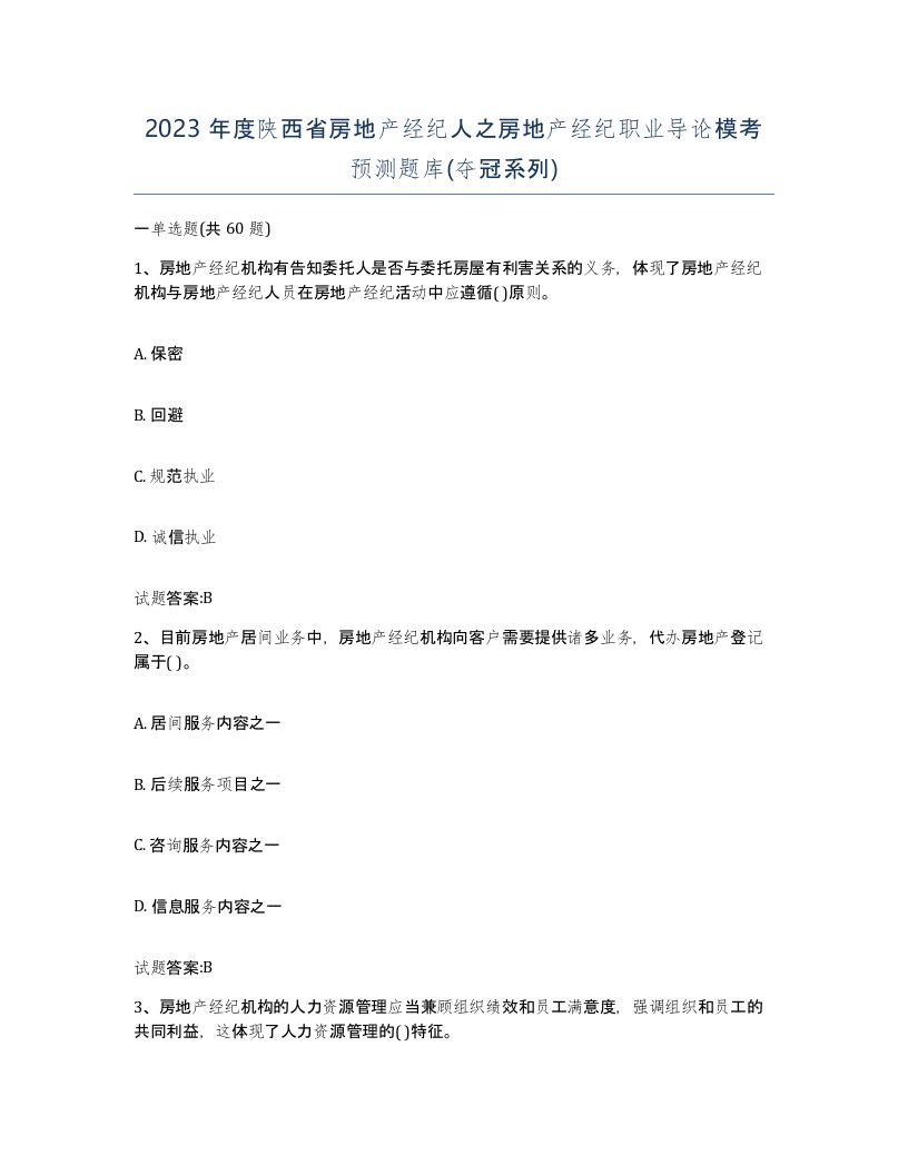 2023年度陕西省房地产经纪人之房地产经纪职业导论模考预测题库夺冠系列