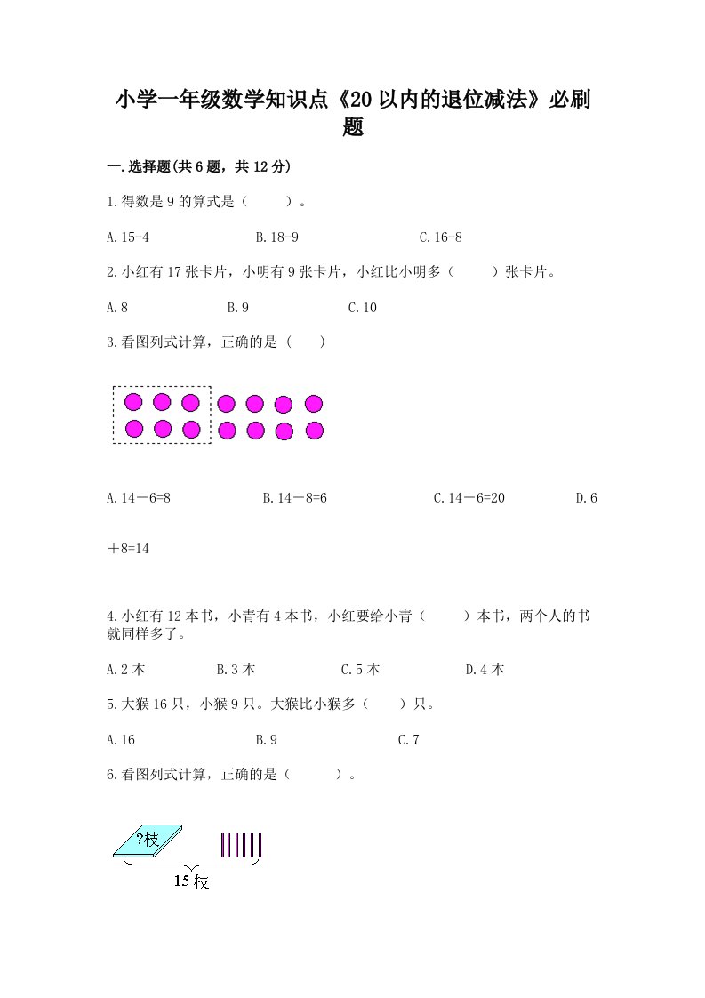 小学一年级数学知识点《20以内的退位减法》必刷题附答案ab卷