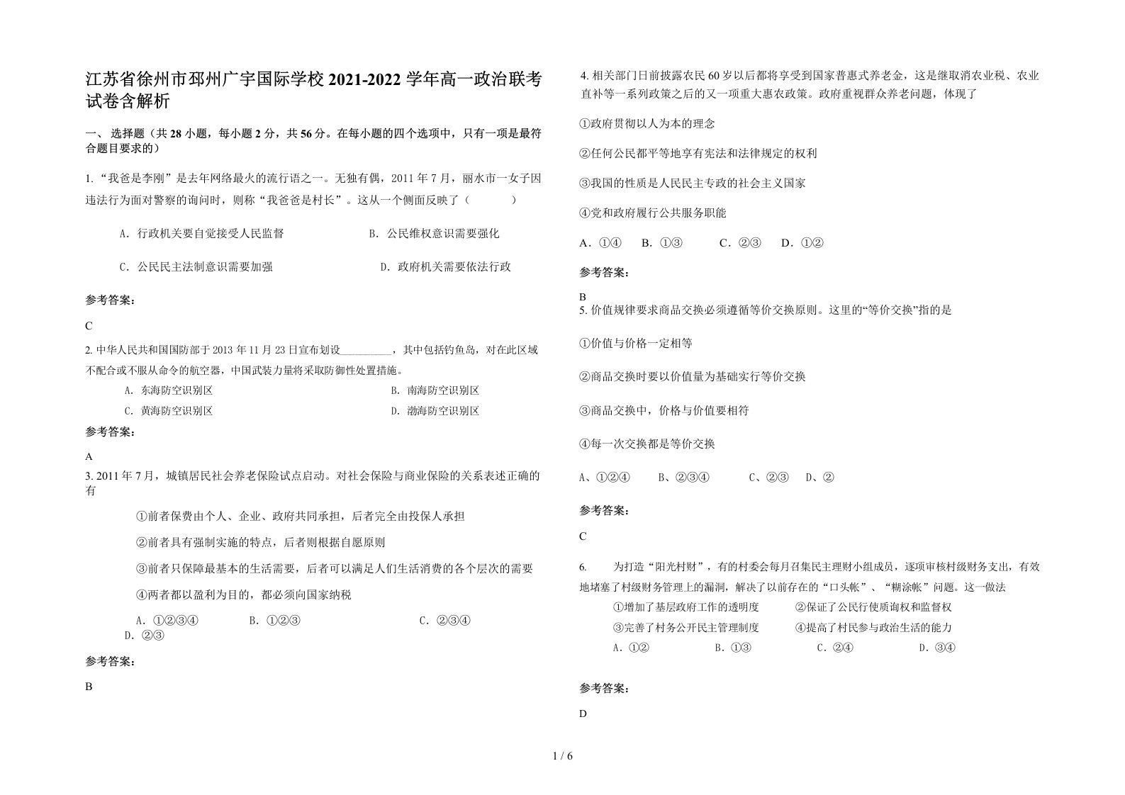 江苏省徐州市邳州广宇国际学校2021-2022学年高一政治联考试卷含解析