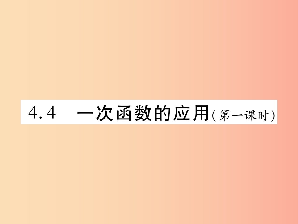 2019秋八年级数学上册第四章一次函数4.4一次函数的应用第1课时习题课件（新版）北师大版