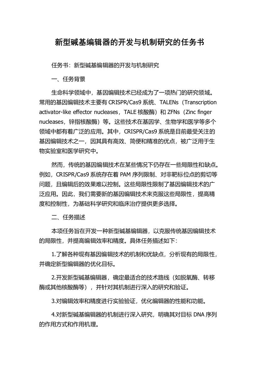 新型碱基编辑器的开发与机制研究的任务书