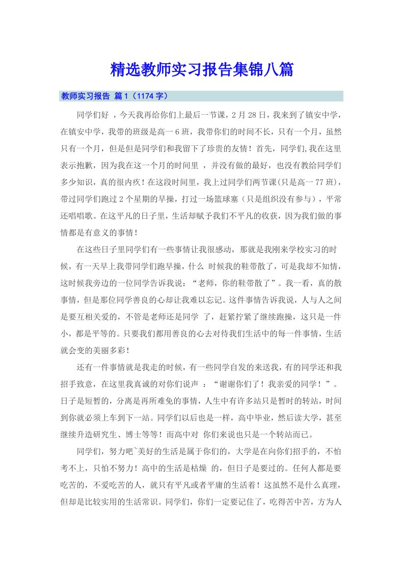 精选教师实习报告集锦八篇