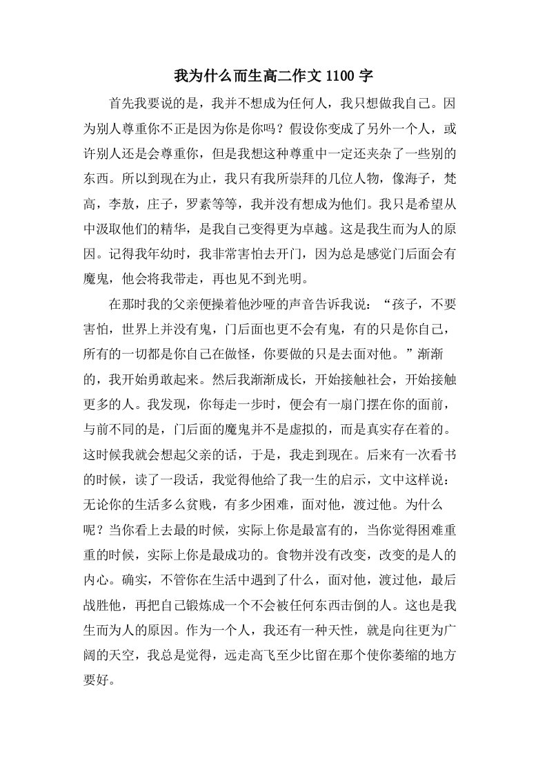 我为什么而生高二作文1100字