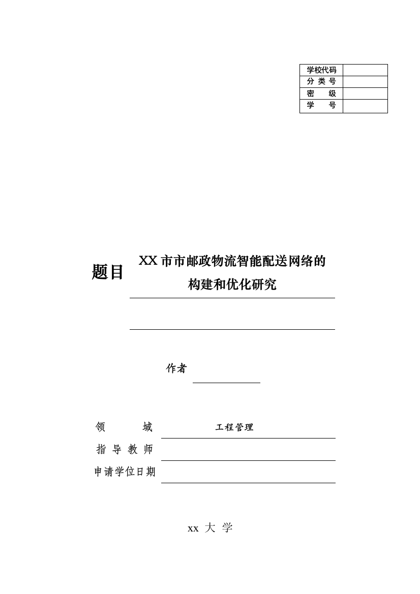 XX市邮政物流智能配送网络的构建和优化研究