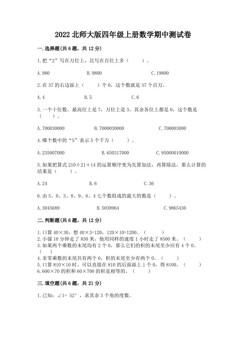 2022北师大版四年级上册数学期中测试卷精品【各地真题】