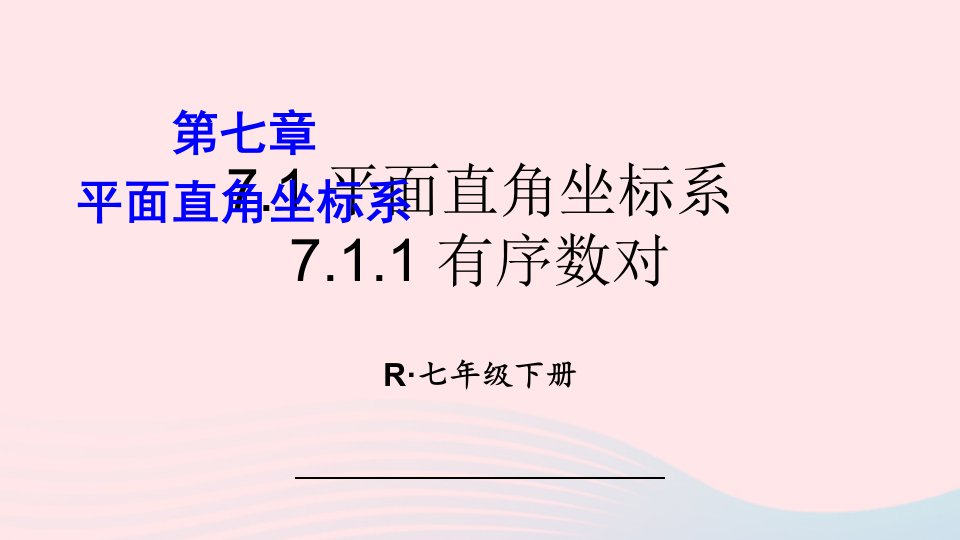 2023七年级数学下册第七章平面直角坐标系7.1平面直角坐标系7.1.1有序数对上课课件新版新人教版