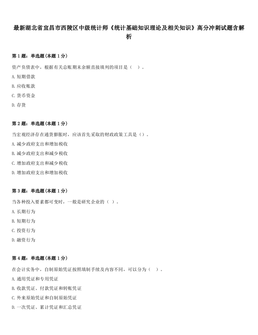 最新湖北省宜昌市西陵区中级统计师《统计基础知识理论及相关知识》高分冲刺试题含解析