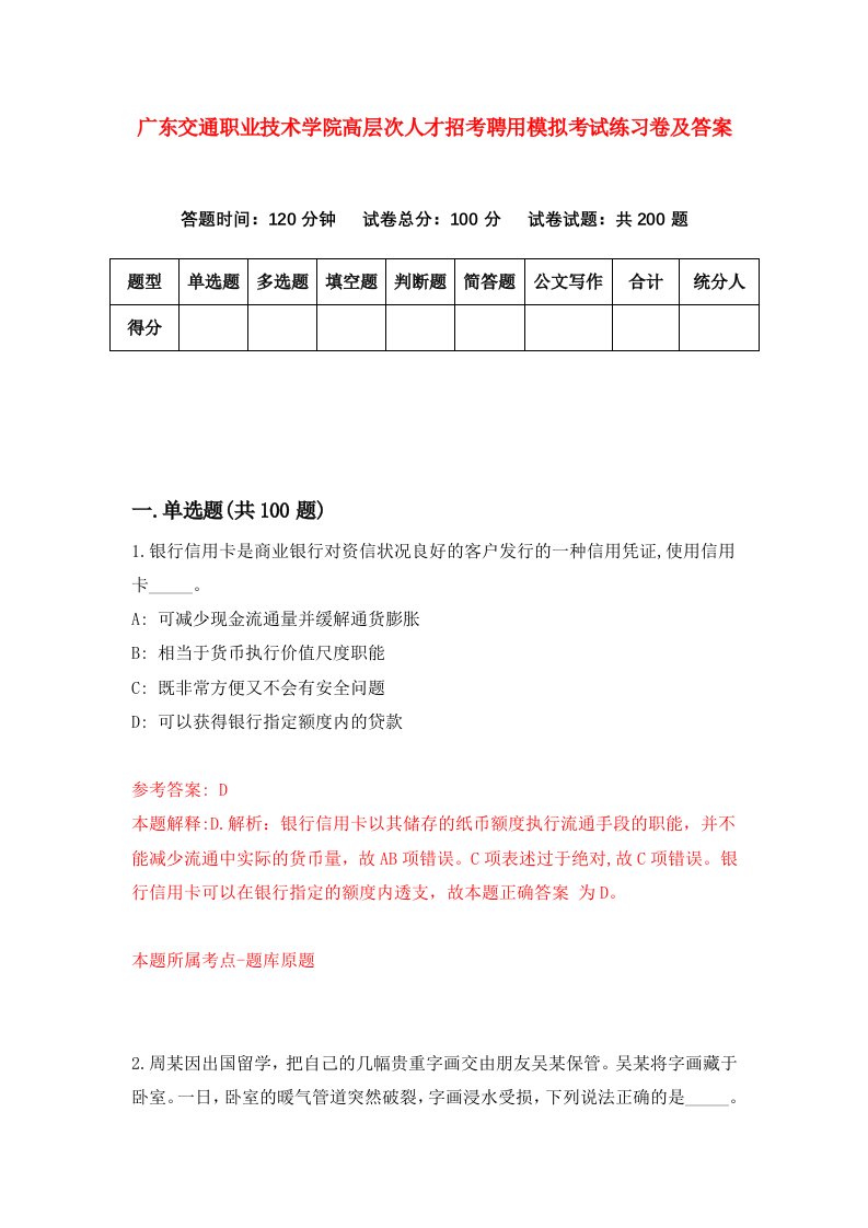 广东交通职业技术学院高层次人才招考聘用模拟考试练习卷及答案第0版