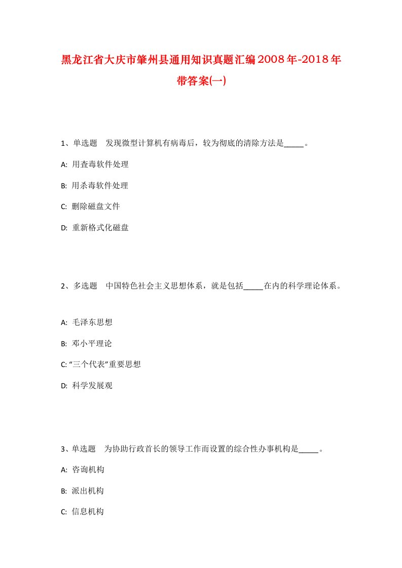 黑龙江省大庆市肇州县通用知识真题汇编2008年-2018年带答案一