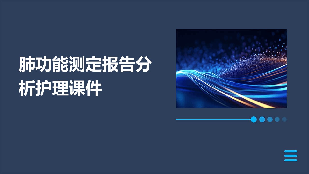 肺功能测定报告分析护理课件