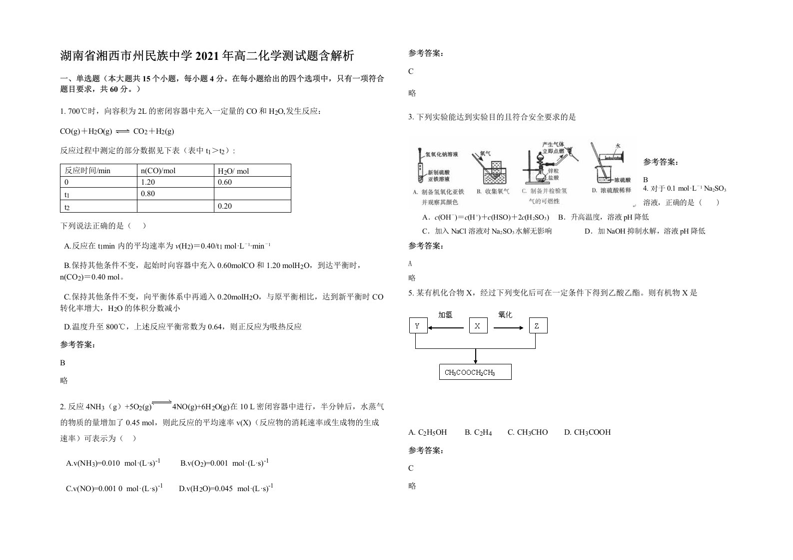 湖南省湘西市州民族中学2021年高二化学测试题含解析