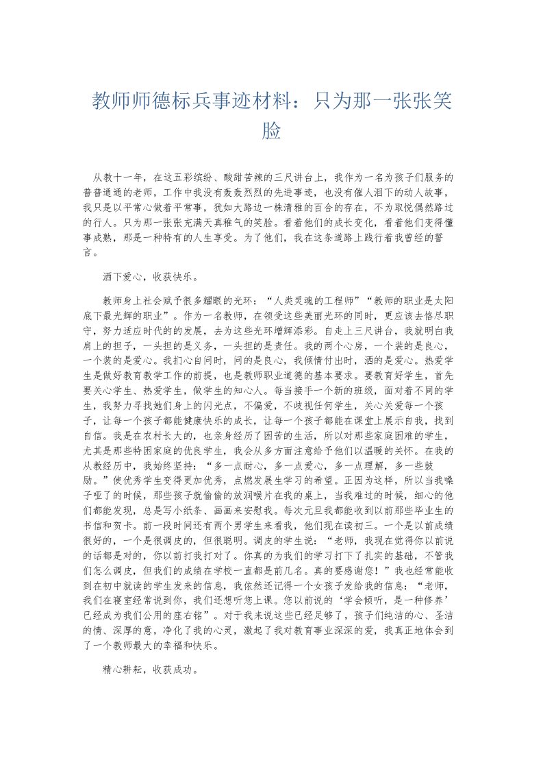 总结报告教师师德标兵事迹材料只为那一张张笑脸