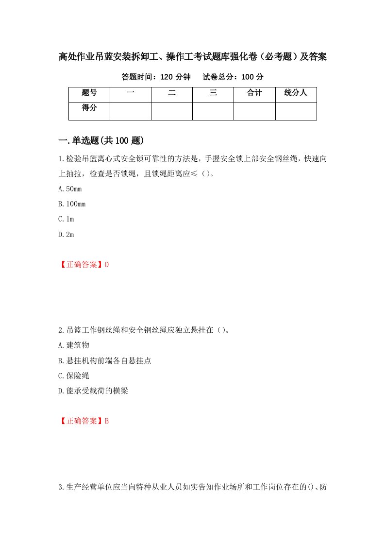 高处作业吊蓝安装拆卸工操作工考试题库强化卷必考题及答案2