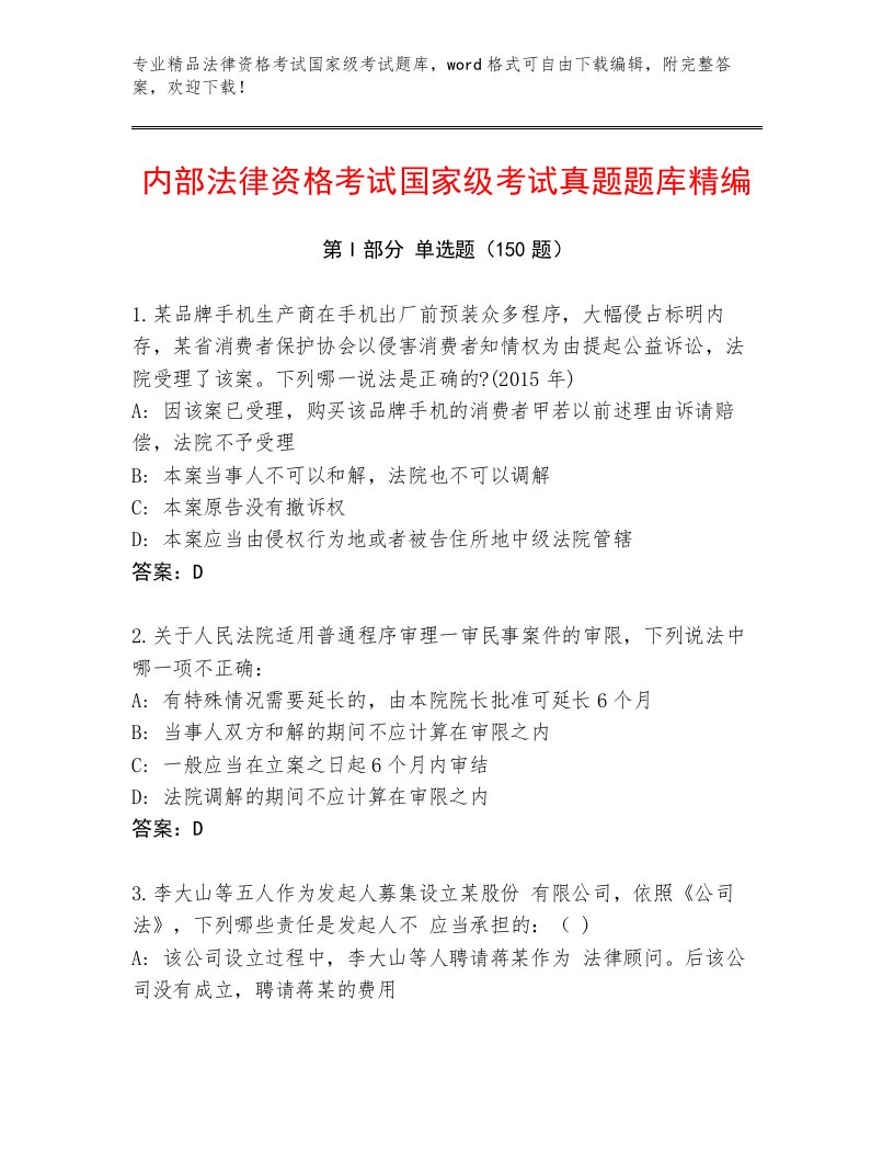 教师精编法律资格考试国家级考试真题题库含答案（预热题）