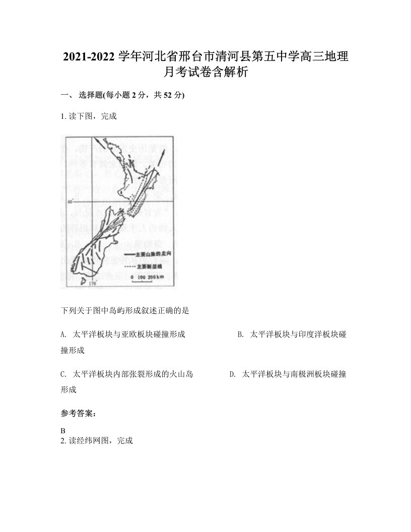 2021-2022学年河北省邢台市清河县第五中学高三地理月考试卷含解析