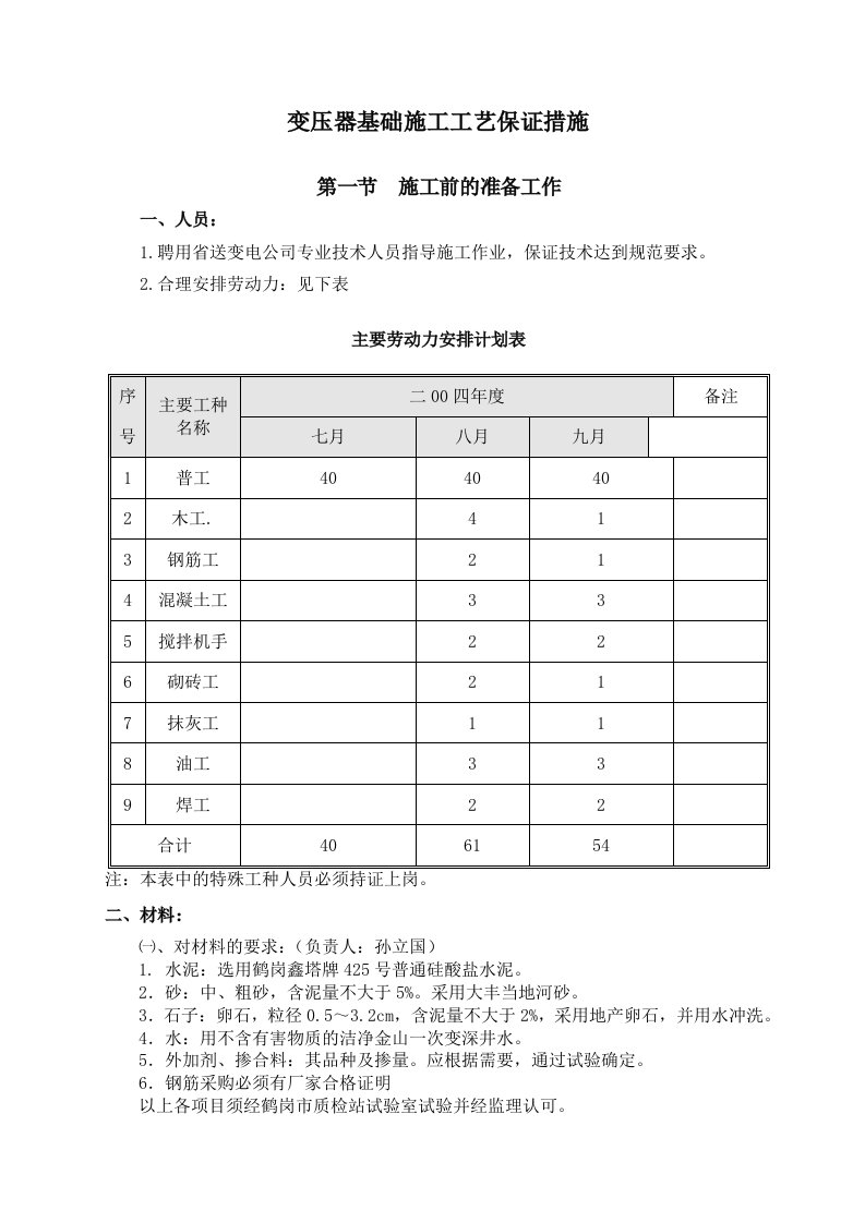 变压器基础施工工艺保证措施