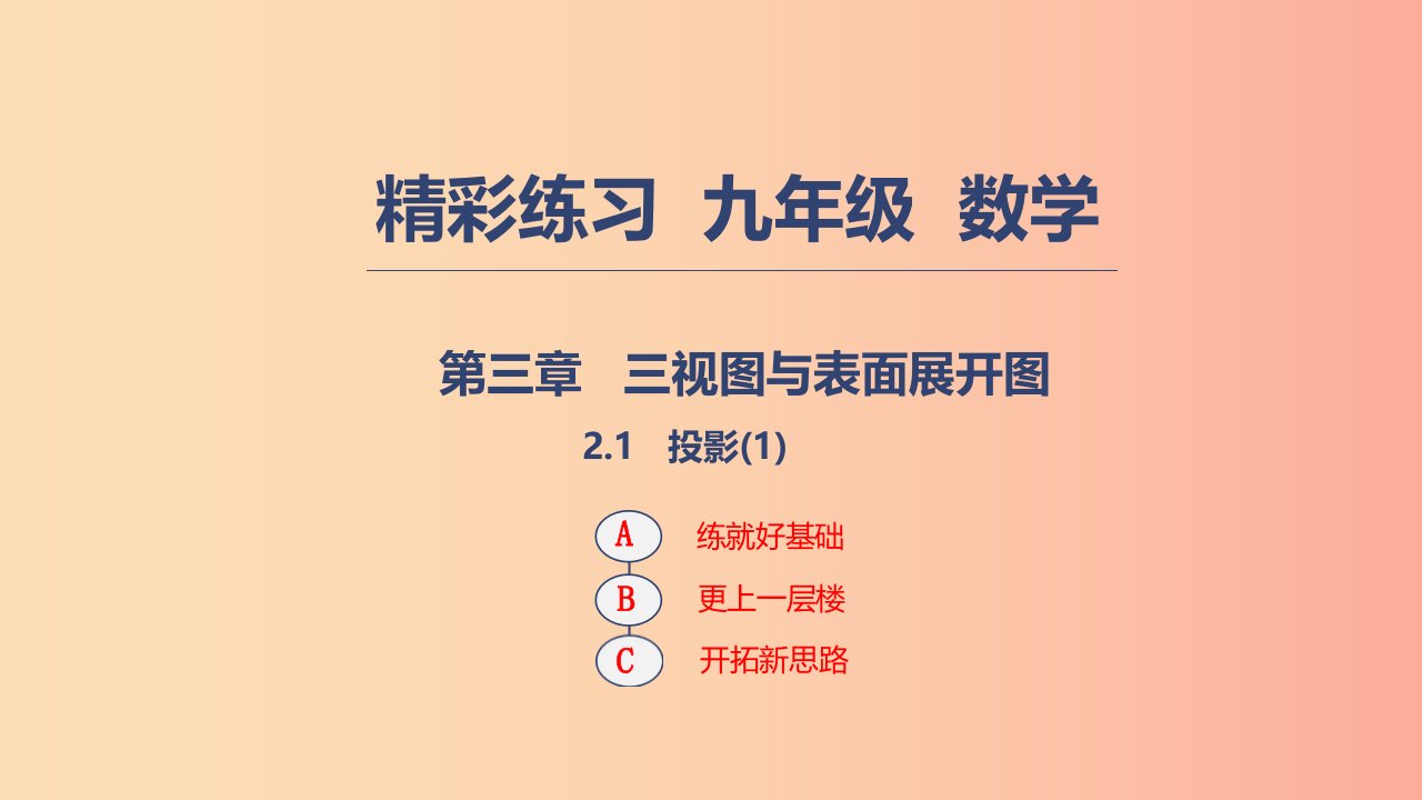 2019年秋九年级数学下册第三章三视图与表面展开图3.1投影1课件新版浙教版