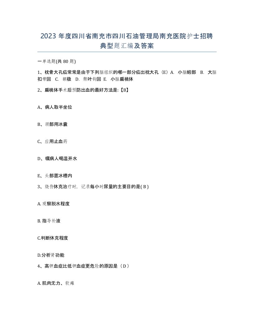 2023年度四川省南充市四川石油管理局南充医院护士招聘典型题汇编及答案