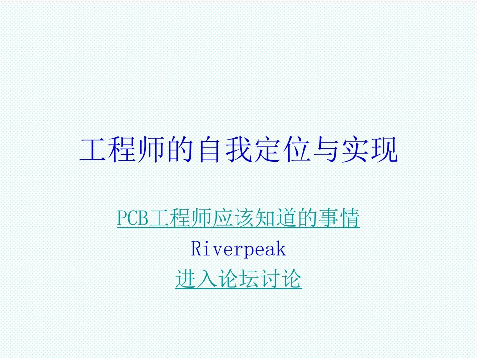 PCB印制电路板-工程师的自我定位与实现之PCB