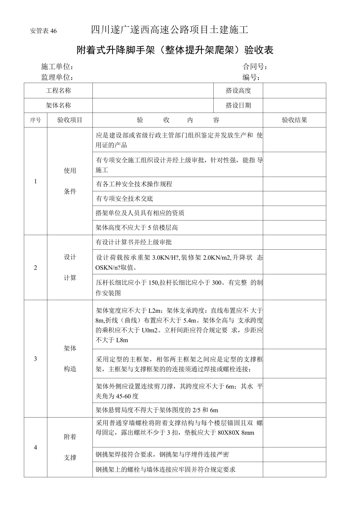 46附着式升降脚手架（整体提升架爬架）验收表