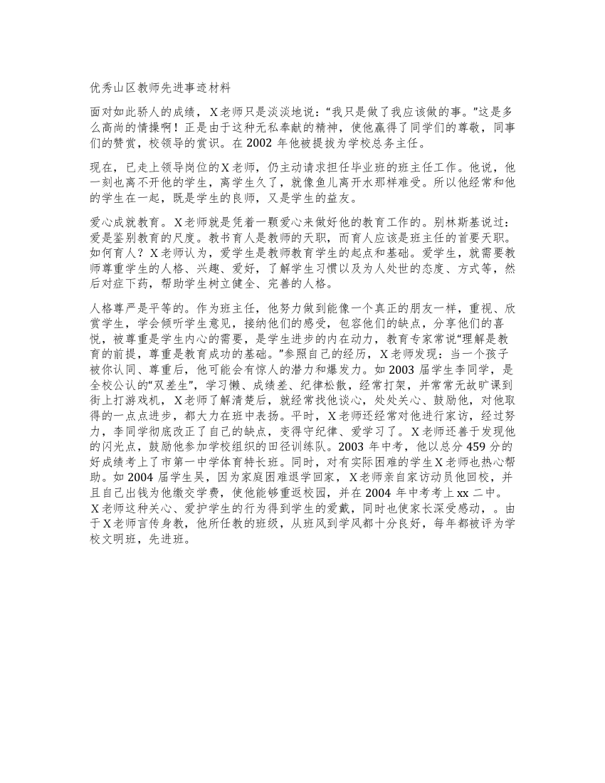 优秀山区教师先进事迹材料