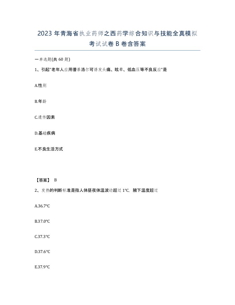 2023年青海省执业药师之西药学综合知识与技能全真模拟考试试卷B卷含答案