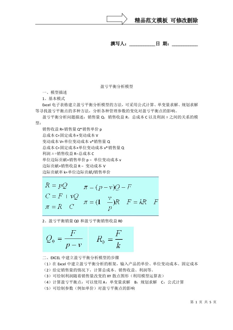 EXCEL盈亏平衡分析模型