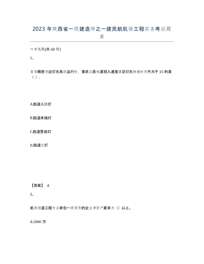 2023年陕西省一级建造师之一建民航机场工程实务考试题库