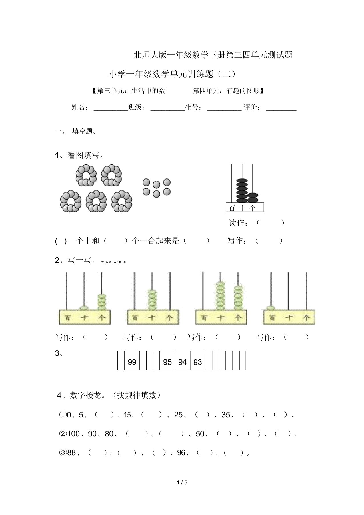 北师大版一年级数学下册第三四单元测试题