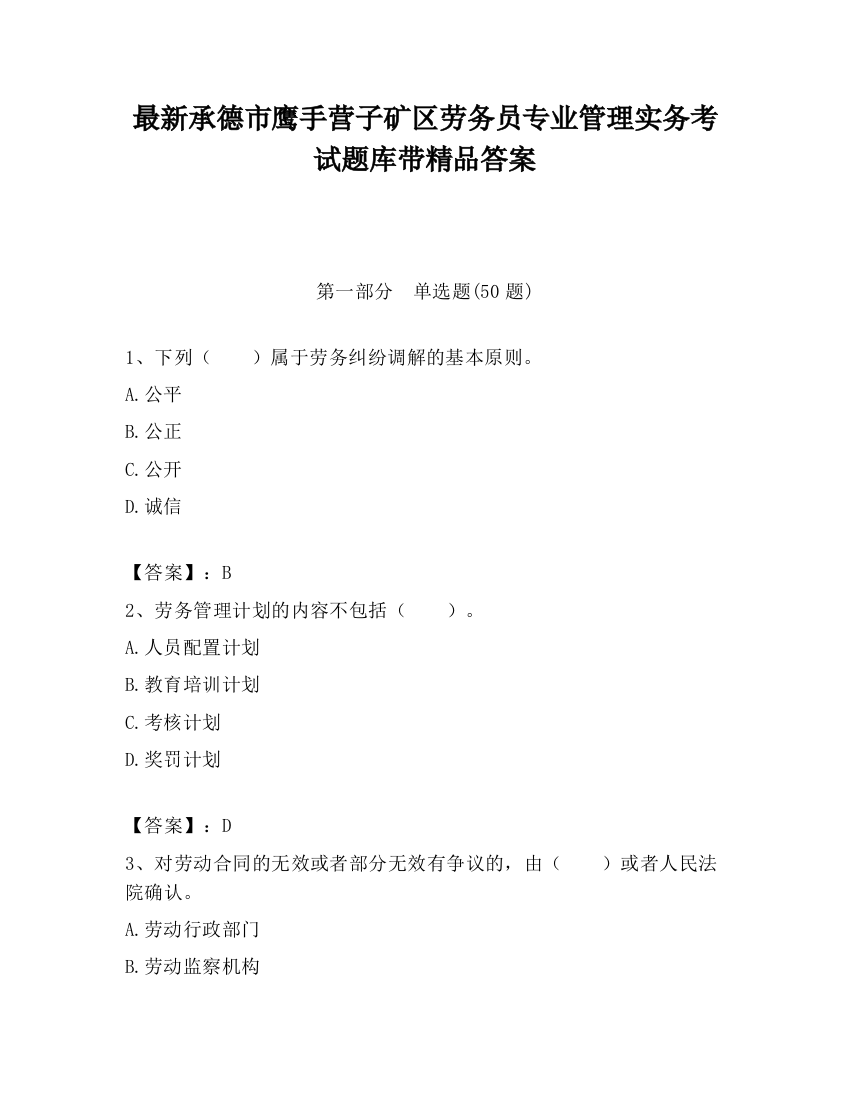 最新承德市鹰手营子矿区劳务员专业管理实务考试题库带精品答案