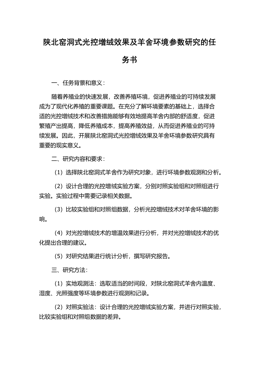 陕北窑洞式光控增绒效果及羊舍环境参数研究的任务书