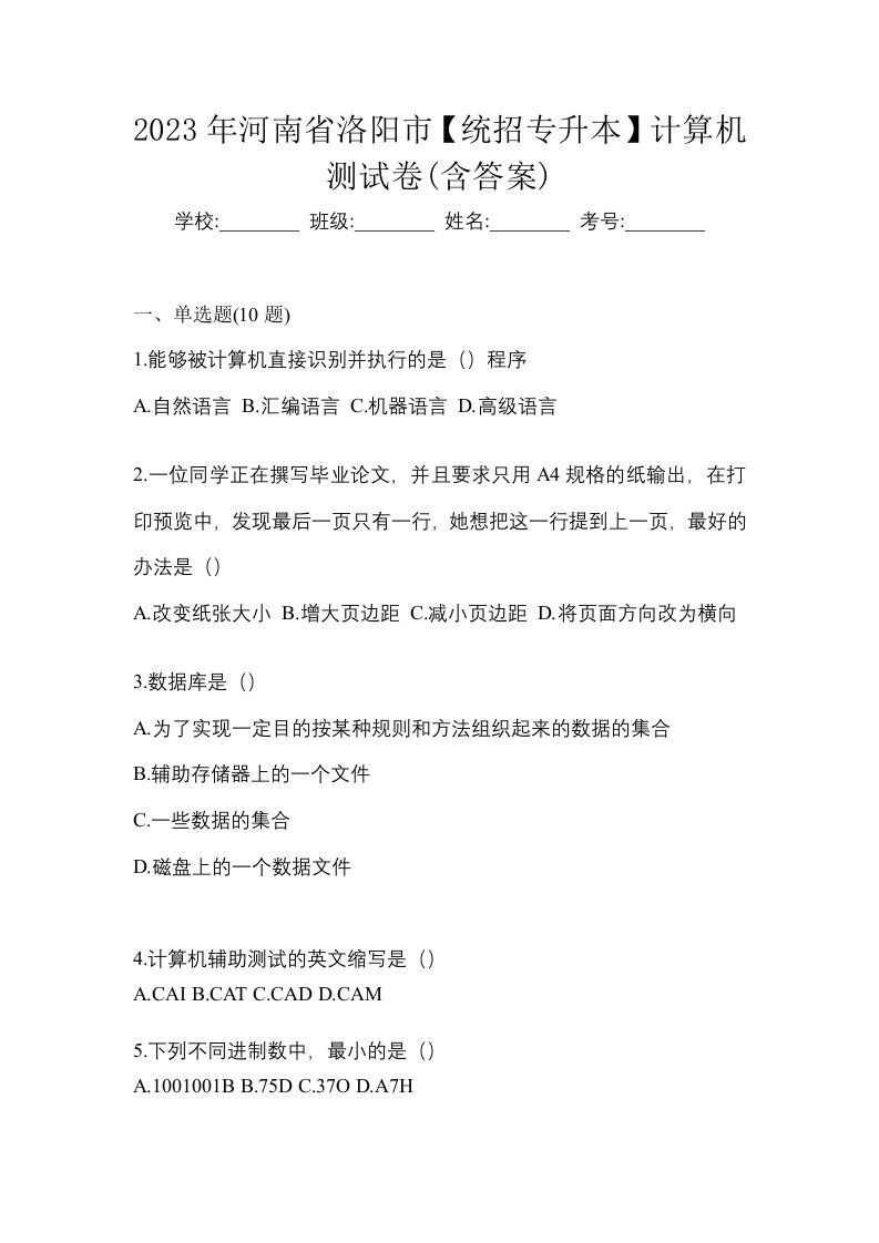 2023年河南省洛阳市统招专升本计算机测试卷含答案