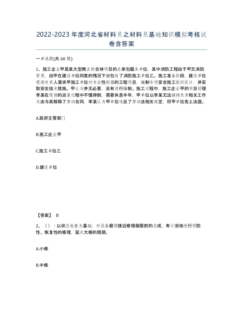 2022-2023年度河北省材料员之材料员基础知识模拟考核试卷含答案