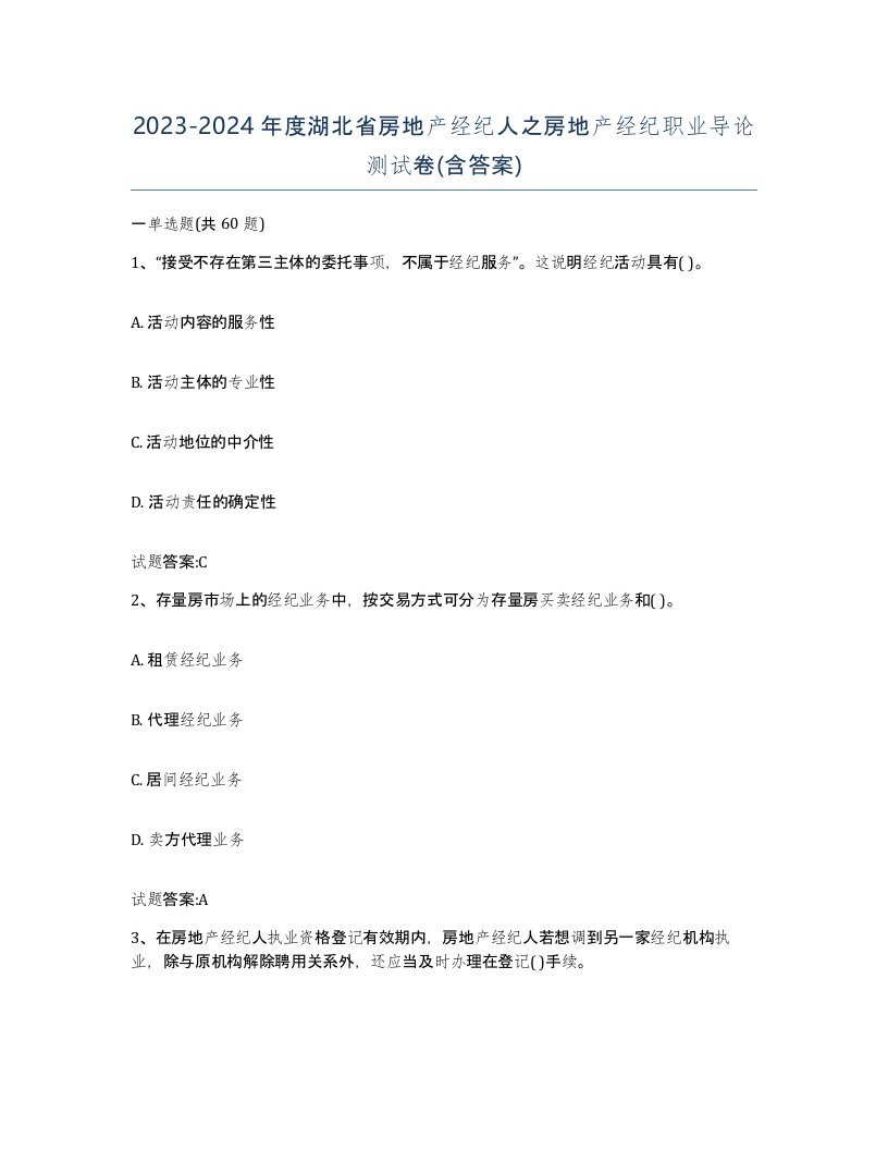 2023-2024年度湖北省房地产经纪人之房地产经纪职业导论测试卷含答案