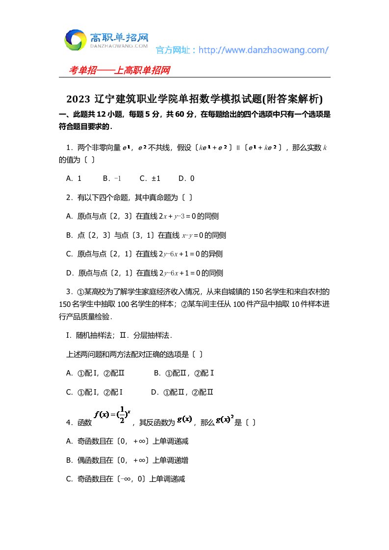 2023辽宁建筑职业学院单招数学模拟试题(附答案解析)