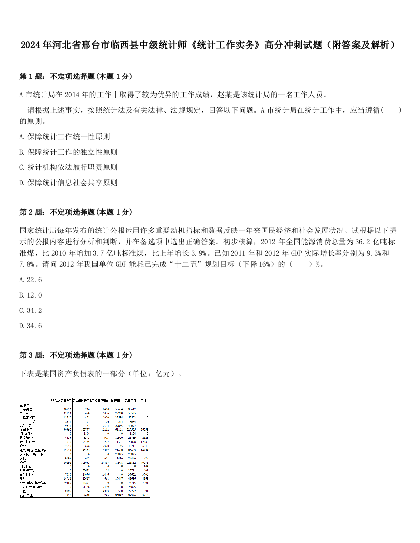 2024年河北省邢台市临西县中级统计师《统计工作实务》高分冲刺试题（附答案及解析）