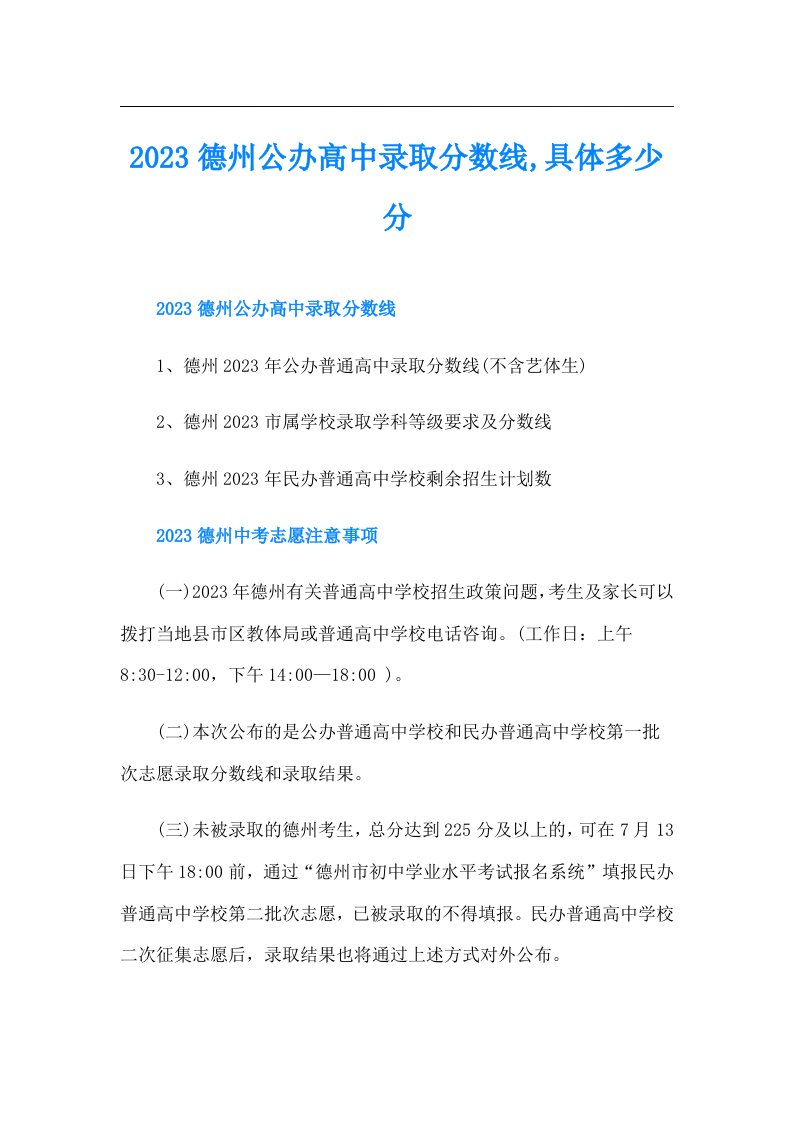 德州公办高中录取分数线,具体多少分