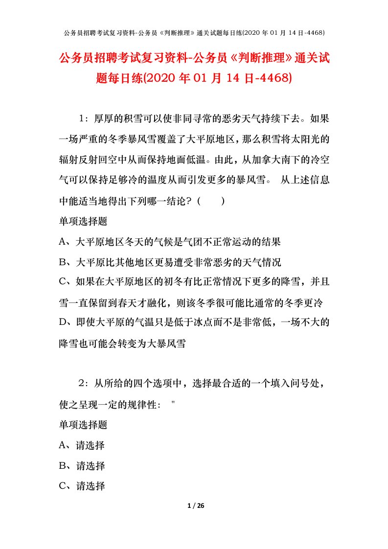 公务员招聘考试复习资料-公务员判断推理通关试题每日练2020年01月14日-4468