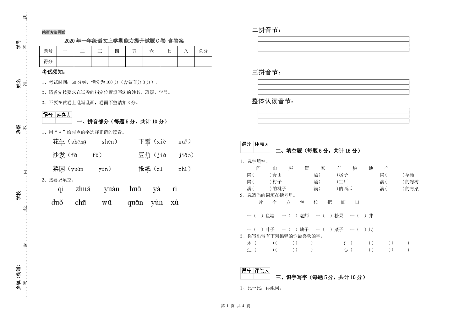 2020年一年级语文上学期能力提升试题C卷-含答案