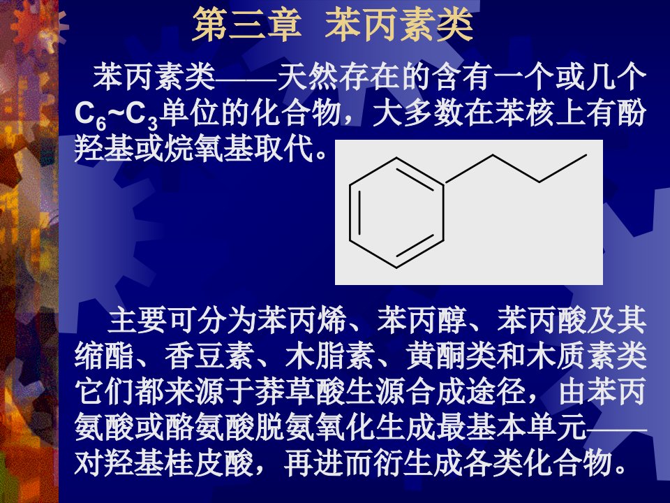 第三章苯丙素类1